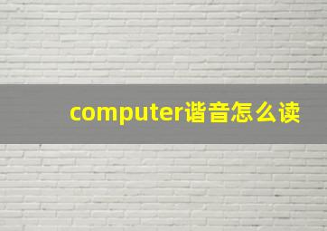 computer谐音怎么读