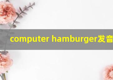 computer hamburger发音相同吗