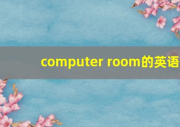 computer room的英语