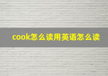 cook怎么读用英语怎么读