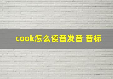 cook怎么读音发音 音标