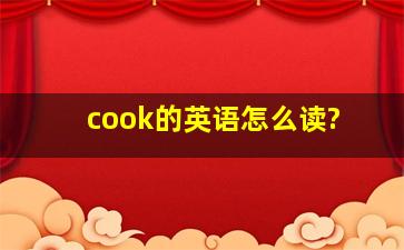 cook的英语怎么读?