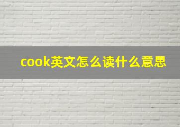 cook英文怎么读什么意思