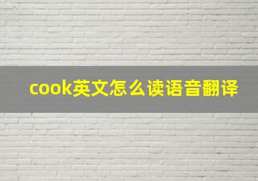 cook英文怎么读语音翻译