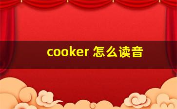 cooker 怎么读音