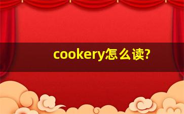 cookery怎么读?