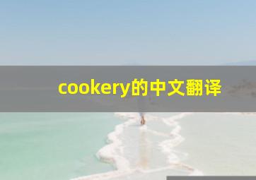 cookery的中文翻译