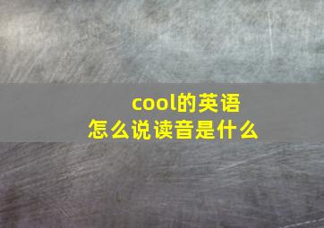 cool的英语怎么说读音是什么