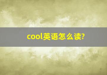 cool英语怎么读?