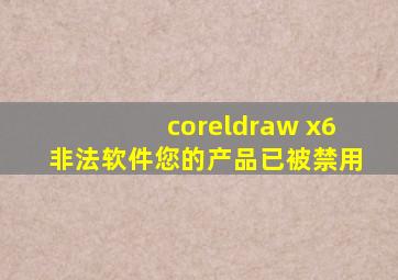 coreldraw x6非法软件您的产品已被禁用