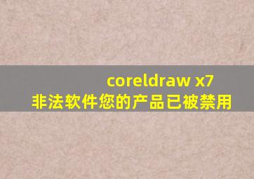 coreldraw x7非法软件您的产品已被禁用