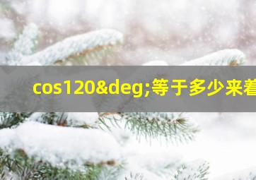 cos120°等于多少来着?