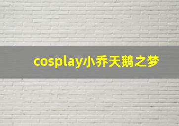 cosplay小乔天鹅之梦