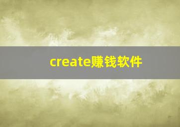 create赚钱软件