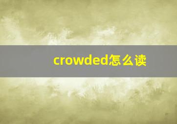 crowded怎么读