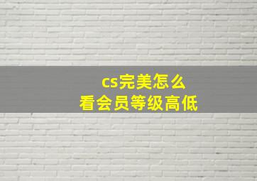 cs完美怎么看会员等级高低