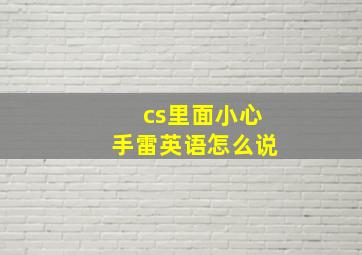 cs里面小心手雷英语怎么说