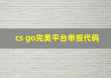 cs go完美平台举报代码