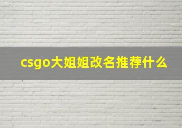 csgo大姐姐改名推荐什么