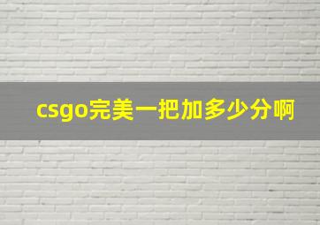 csgo完美一把加多少分啊