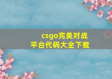 csgo完美对战平台代码大全下载