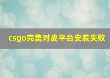 csgo完美对战平台安装失败