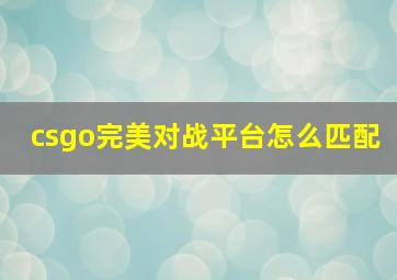 csgo完美对战平台怎么匹配