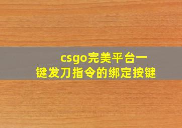 csgo完美平台一键发刀指令的绑定按键