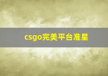 csgo完美平台准星