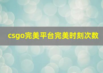 csgo完美平台完美时刻次数