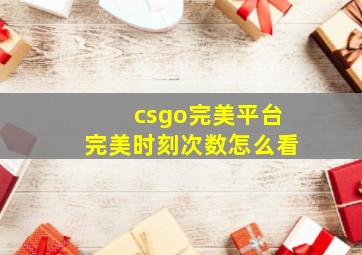 csgo完美平台完美时刻次数怎么看