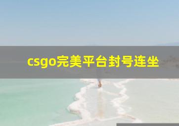 csgo完美平台封号连坐