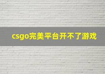 csgo完美平台开不了游戏