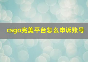 csgo完美平台怎么申诉账号