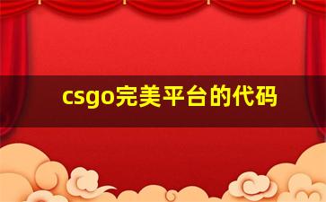 csgo完美平台的代码