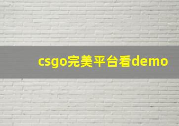 csgo完美平台看demo