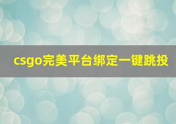 csgo完美平台绑定一键跳投