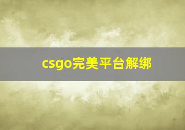 csgo完美平台解绑