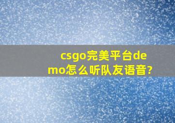 csgo完美平台demo怎么听队友语音?