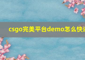 csgo完美平台demo怎么快进