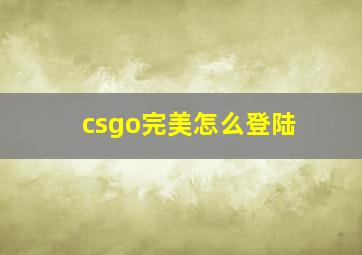 csgo完美怎么登陆