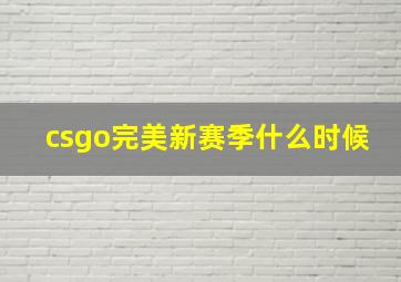 csgo完美新赛季什么时候