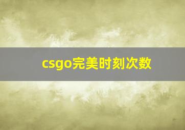 csgo完美时刻次数