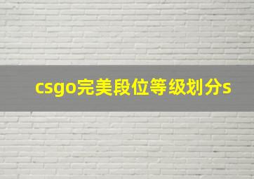 csgo完美段位等级划分s