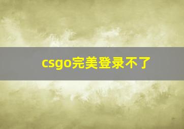 csgo完美登录不了