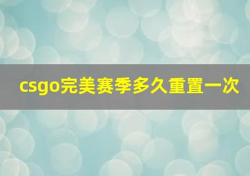 csgo完美赛季多久重置一次