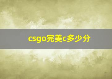 csgo完美c多少分