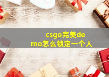 csgo完美demo怎么锁定一个人