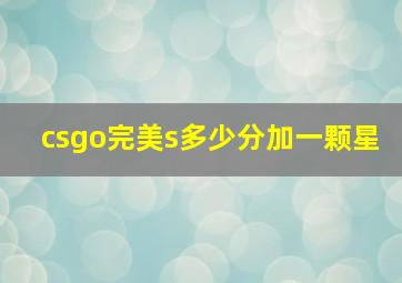 csgo完美s多少分加一颗星