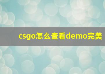 csgo怎么查看demo完美